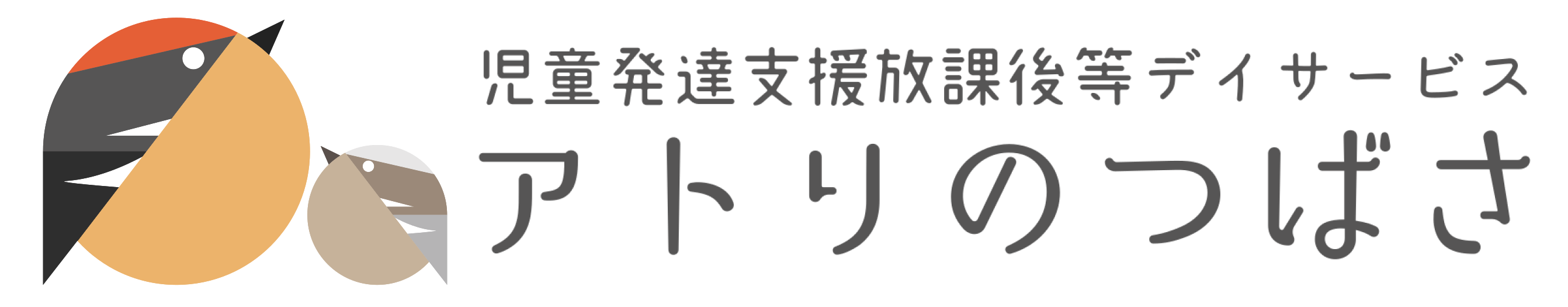 児童発達支援・放課後等デイサービス アトリのつばさ